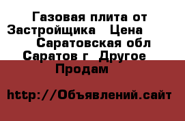 Газовая плита от Застройщика › Цена ­ 4 500 - Саратовская обл., Саратов г. Другое » Продам   